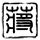 浪漫满屋