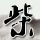 熊猫