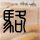 大都会